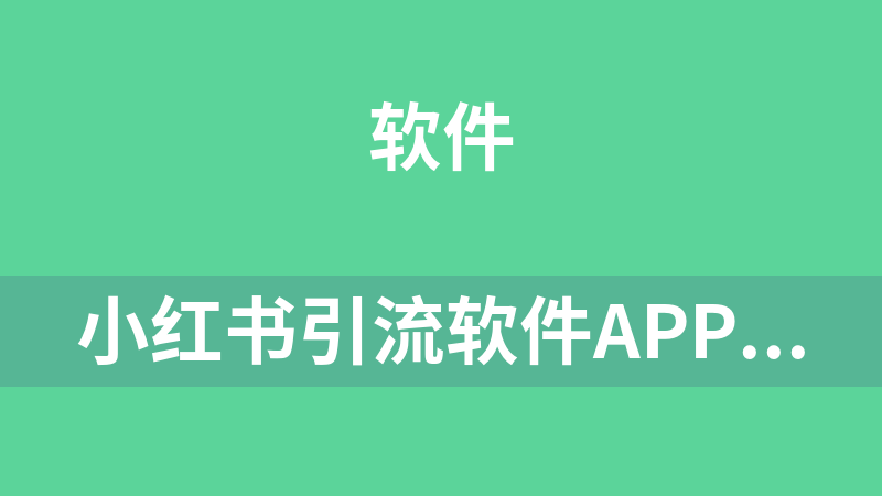 點擊放大 小紅書引流軟件app和教程(關(guān)注、點贊、采集)(多個打包下載)