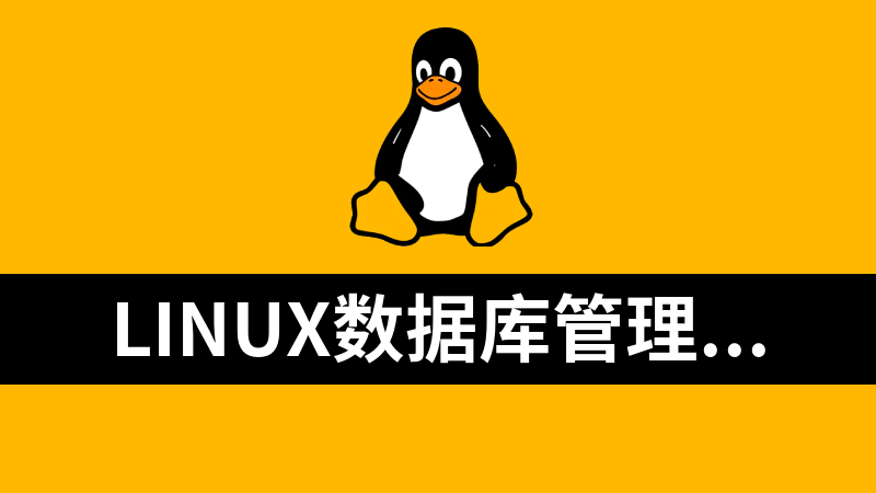 點擊放大 Linux數據庫管理工具匯總
