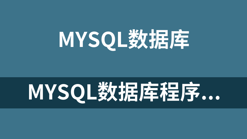 點擊放大 mysql數據庫程序軟件匯總(10個版本)(Linux)