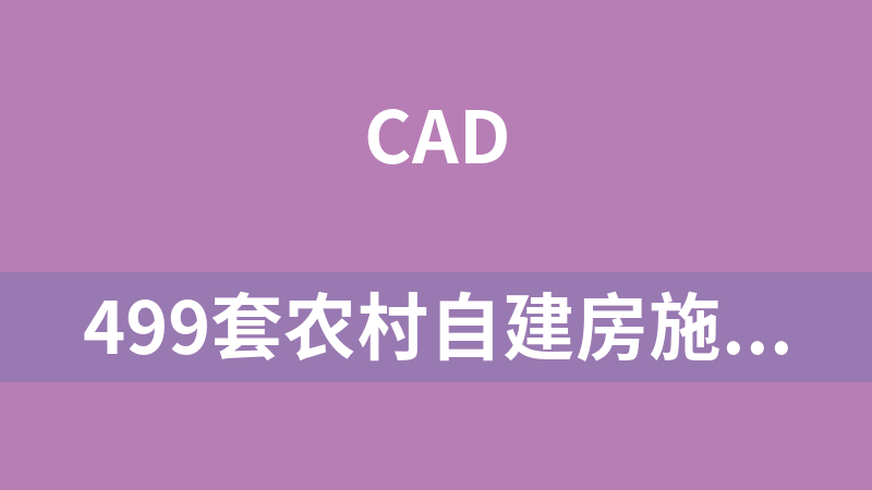 點擊放大 499套農村自建房施工圖 效果圖 別墅設計圖 設計方案