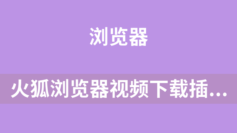 [免費]火狐瀏覽器視頻下載插件Video DownloadHelper