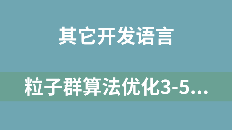 點(diǎn)擊放大 粒子群算法優(yōu)化3-5-3多項(xiàng)式工業(yè)機(jī)器人時(shí)間最優(yōu)軌跡規(guī)劃算法matlab代碼