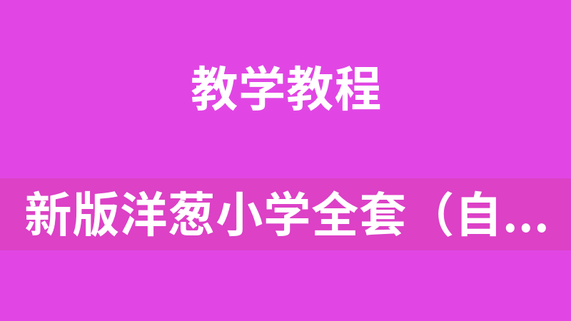 點擊放大 新版洋蔥小學全套(自然、語文、寫作、數學(多版本)、實驗、地球)教程