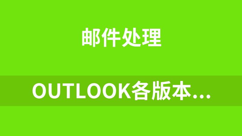 [免費]outlook各版本（2021、2019、2016、2013、2010）打包下載