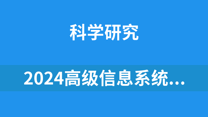 點擊放大 2024高級信息系統項目管理師全套教程及歷年真題