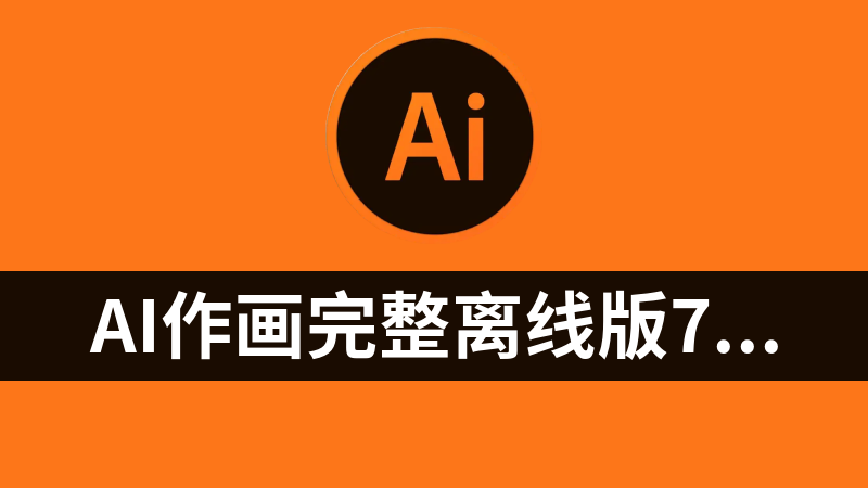 AI作畫完整離線版7.1（音樂+視頻+照片）