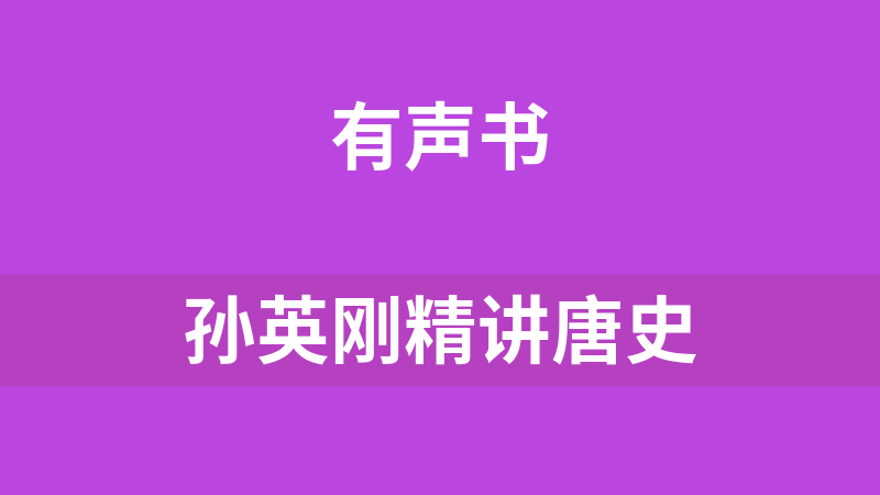 孫英剛精講唐史