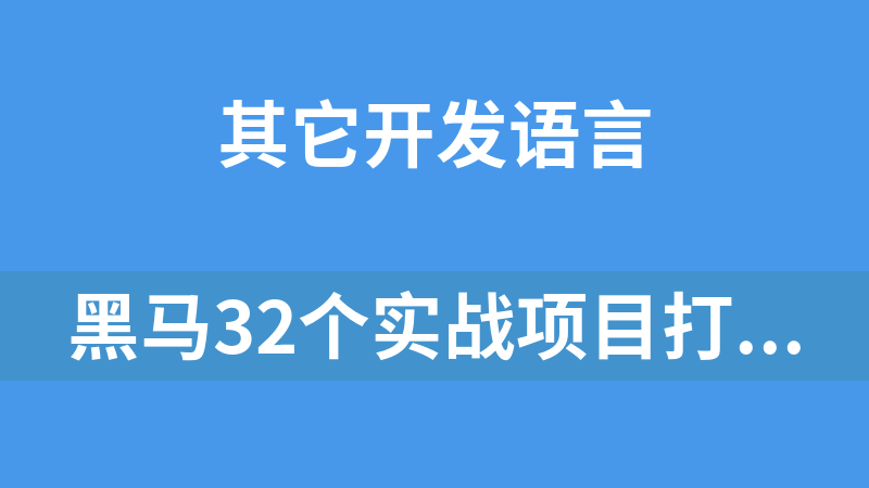 點擊放大 32個實戰(zhàn)項目打包下載