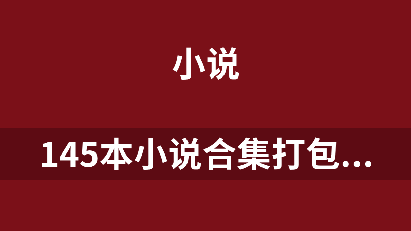點擊放大 145本小說合集打包下載