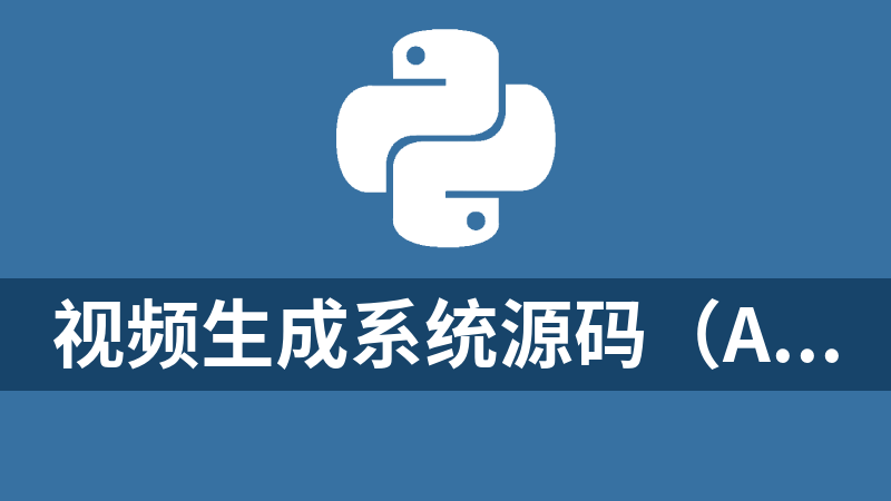 視頻生成系統(tǒng)源碼（AI智能python源碼）