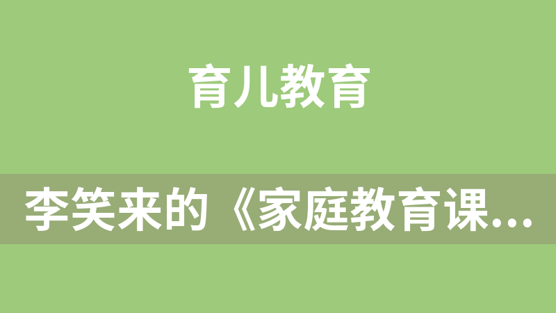 點擊放大 李笑來的《家庭教育課》