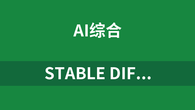 stable diffusion全套打包網(wǎng)盤下載（軟件+模型+關(guān)鍵詞+教程）
