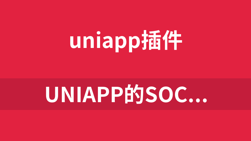 點擊放大 uniapp的socket插件(mqtt+tcp)