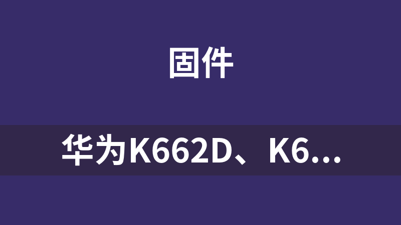 點(diǎn)擊放大 華為K662d、K662p升級(jí)固件