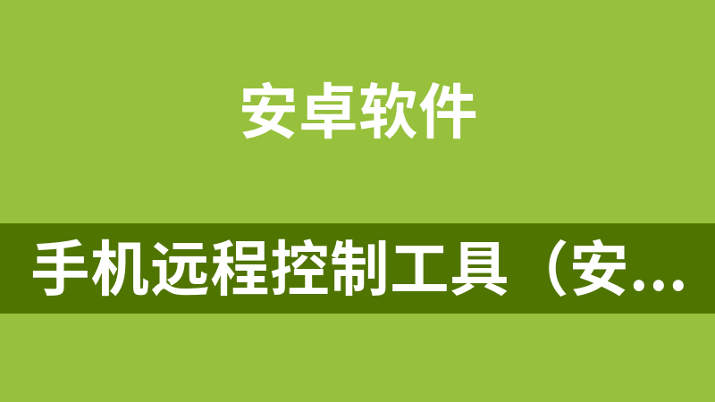 點(diǎn)擊放大 手機(jī)遠(yuǎn)程控制工具(安卓版)