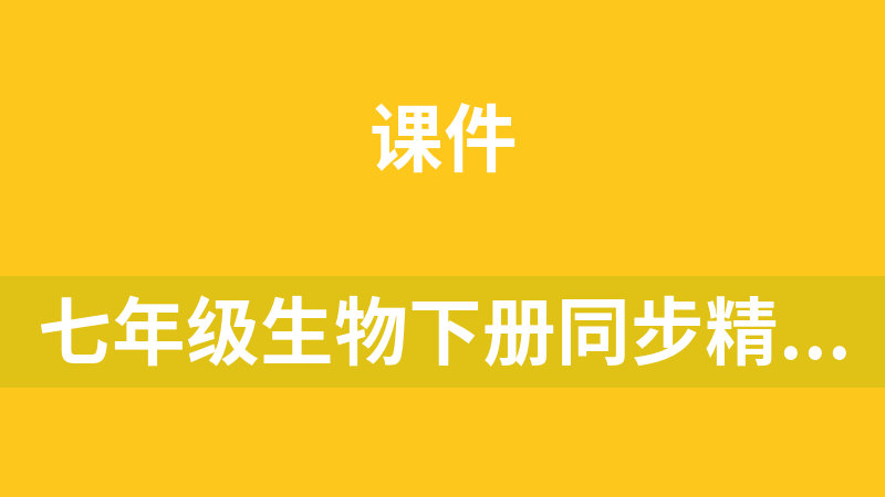 七年級生物下冊同步精品課堂（冀少版）老師備課用