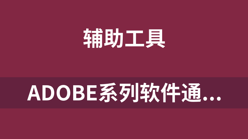 [免費]Adobe系列軟件通用激活.rar