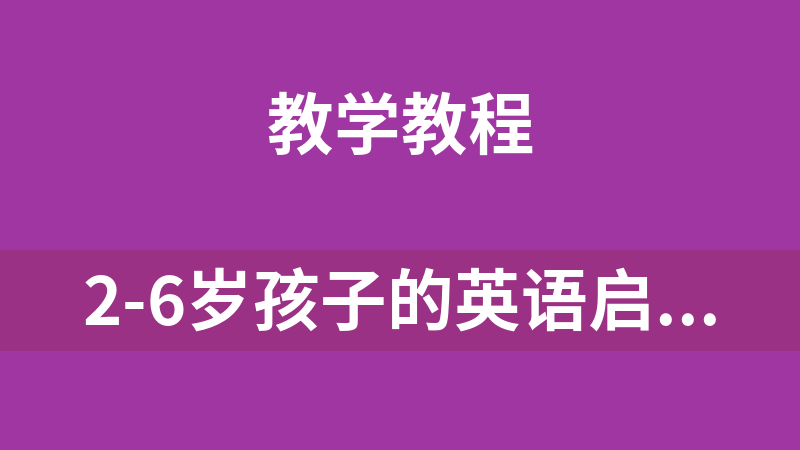 2-6歲孩子的英語啟蒙課（已完結(jié)·共27集）
