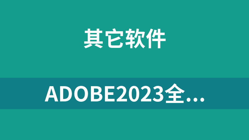 點擊放大 Adobe2023全套(vposy)