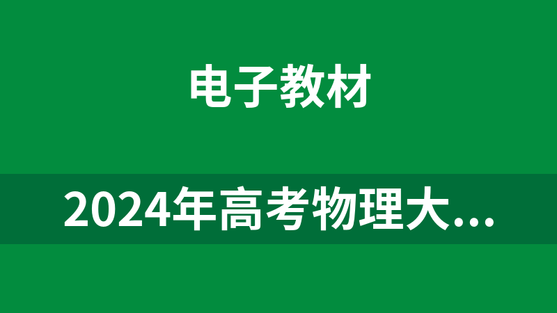 2024年高考物理大題突破（精選各地最新模擬題，分專題整理）