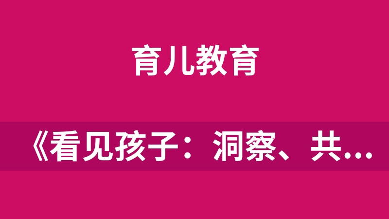 《看見孩子：洞察、共情與聯(lián)結(jié)》 ([美] 貝姬·肯尼迪)