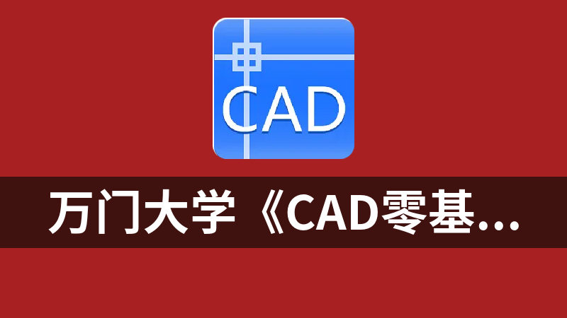 點擊放大 萬門大學《CAD零基礎入門精講》