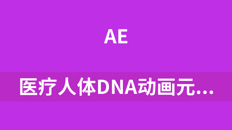 [免費]醫療人體DNA動畫元素