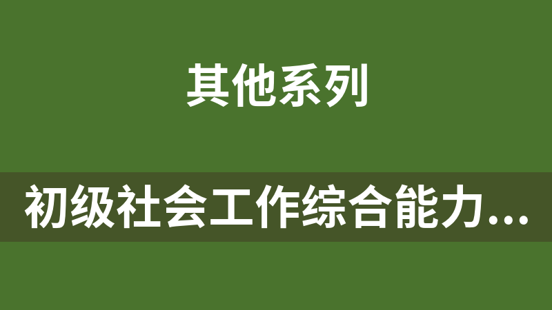 點擊放大 初級社會工作綜合能力VIP電子版資料包