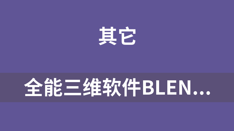 全能三維軟件Blender快速入門視頻教程