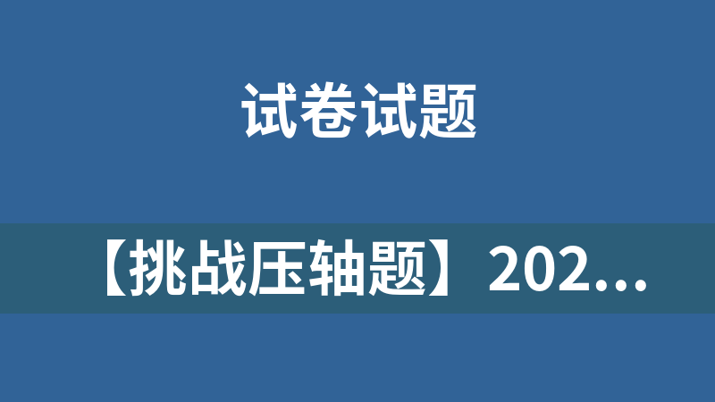 點擊放大 【挑戰壓軸題】2023-2024學年八年級數學上冊培優題型歸納與滿分秘籍(人教版)