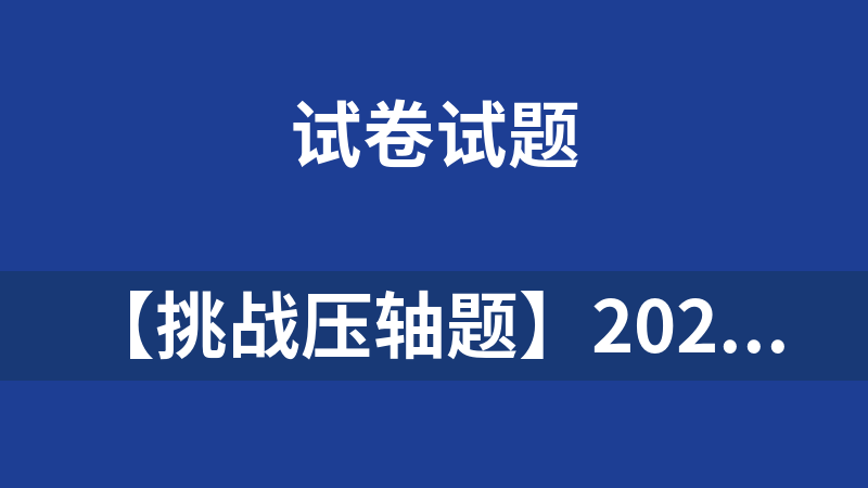 點擊放大 【挑戰壓軸題】2023-2024學年七年級數學上冊培優題型歸納與滿分秘籍(人教版)