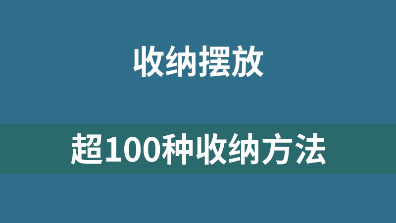 超100種收納方法