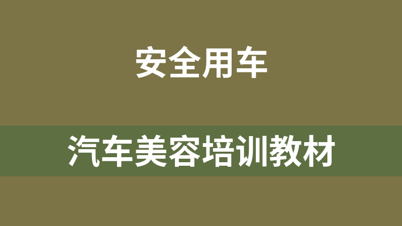 汽車美容培訓(xùn)教材