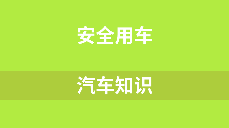 汽車知識(shí)