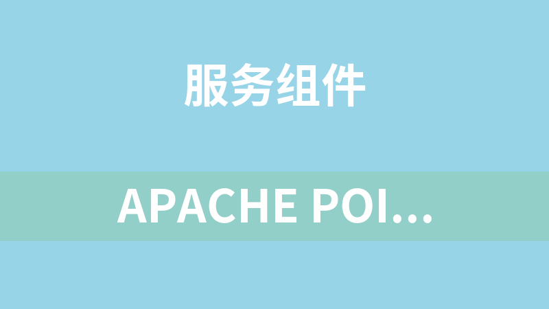 點擊放大 Apache poi 3.8版3.9版3.10版