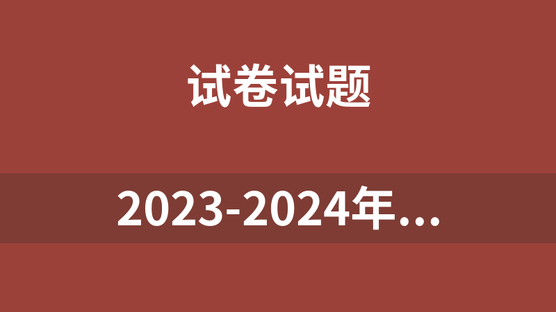 點擊放大 2023-2024年中考考前20天終極沖刺攻略