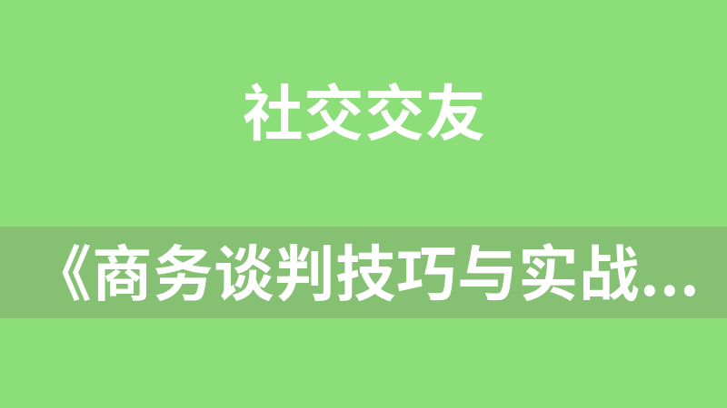 《商務談判技巧與實戰訓練》