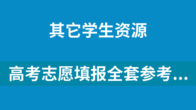 點(diǎn)擊放大 高考志愿填報(bào)全套參考資料(填報(bào)指南、分?jǐn)?shù)線、專業(yè)介紹、助學(xué)政策、招生計(jì)劃)