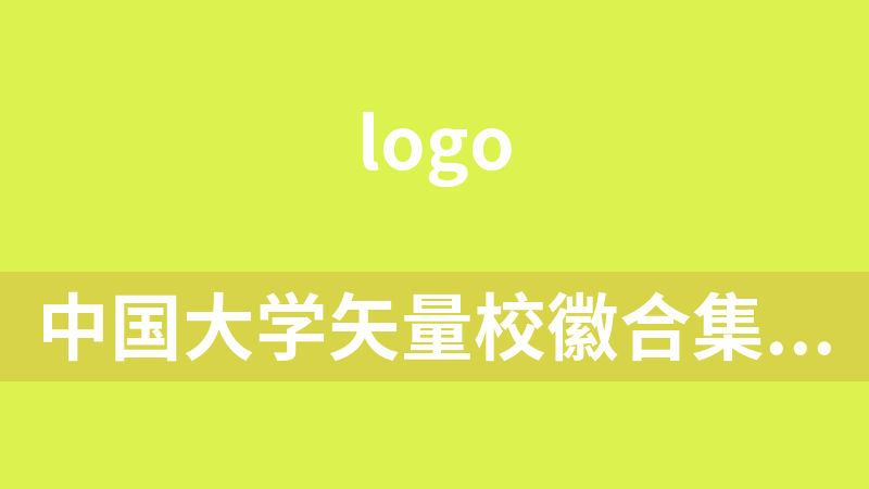 點(diǎn)擊放大 中國(guó)大學(xué)矢量校徽合集網(wǎng)盤地址匯總