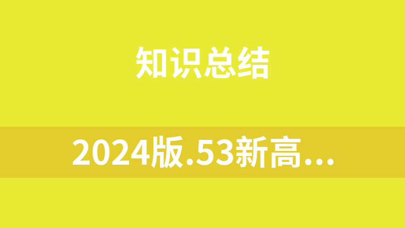 2024版.53新高考版A版