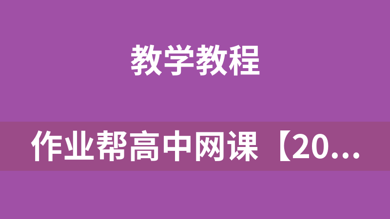 點擊放大 作業幫高中網課【20-21】