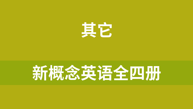 點擊放大 新概念英語全四冊