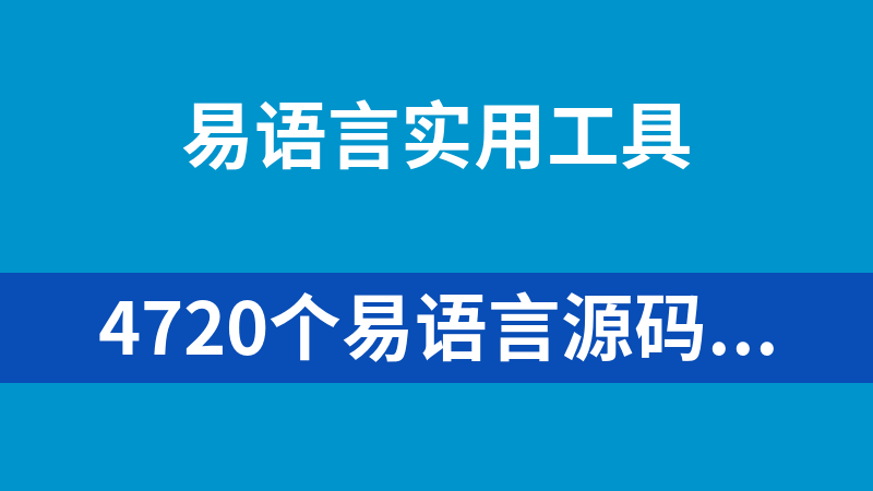 點(diǎn)擊放大 4720個(gè)易語言源碼打包下載