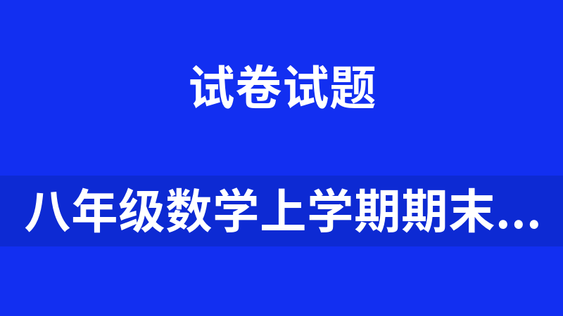八年級數學上學期期末考點大串講（人教版）（人教版+原卷+解析）