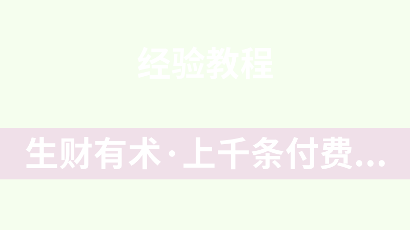 點擊放大 生財有術·上千條付費資源合集