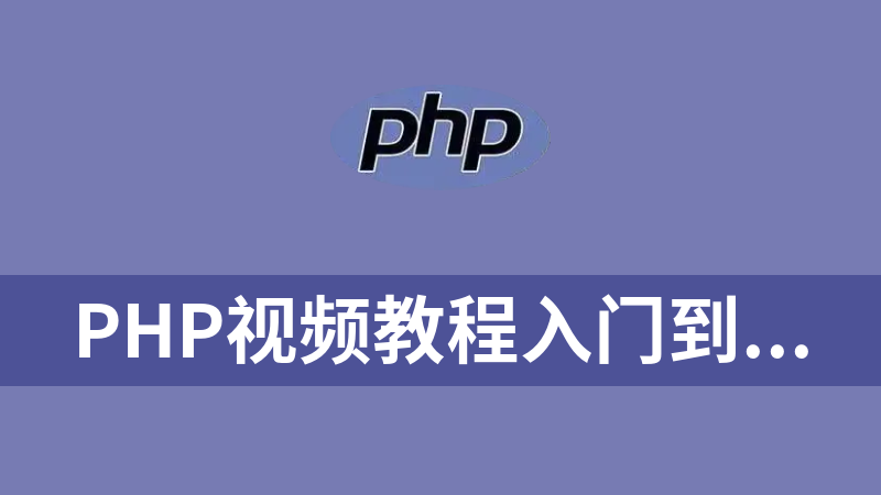 點擊放大 php視頻教程入門到精通全套零基礎(chǔ)網(wǎng)站開發(fā)項目實戰(zhàn)教學(xué)