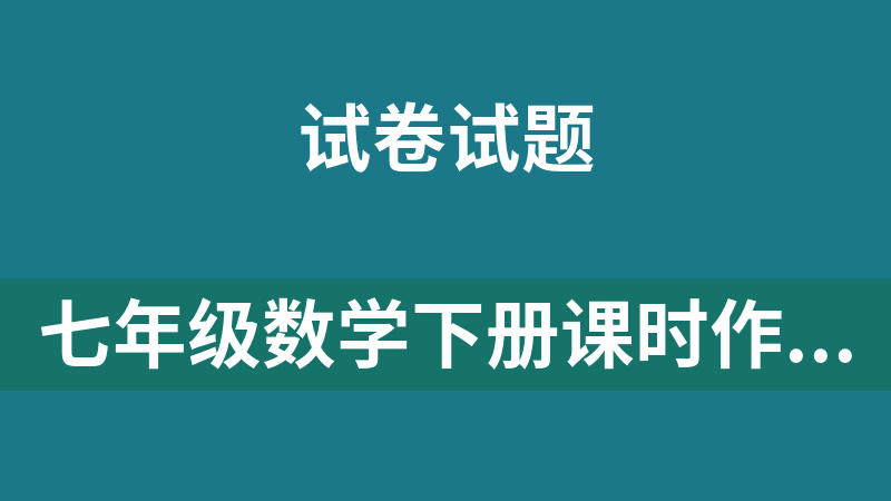 七年級數(shù)學下冊課時作業(yè)同步練習提優(yōu)訓練（人教版37套）