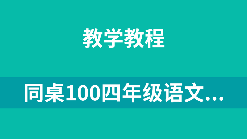 點擊放大 同桌100四年級語文(上冊+下冊)