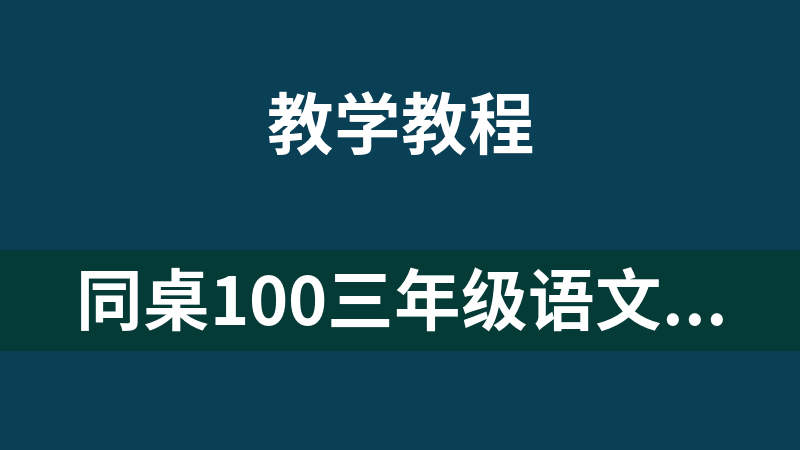 點擊放大 同桌100三年級語文(上冊+下冊)