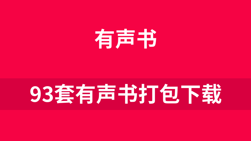 點擊放大 93套有聲書打包下載